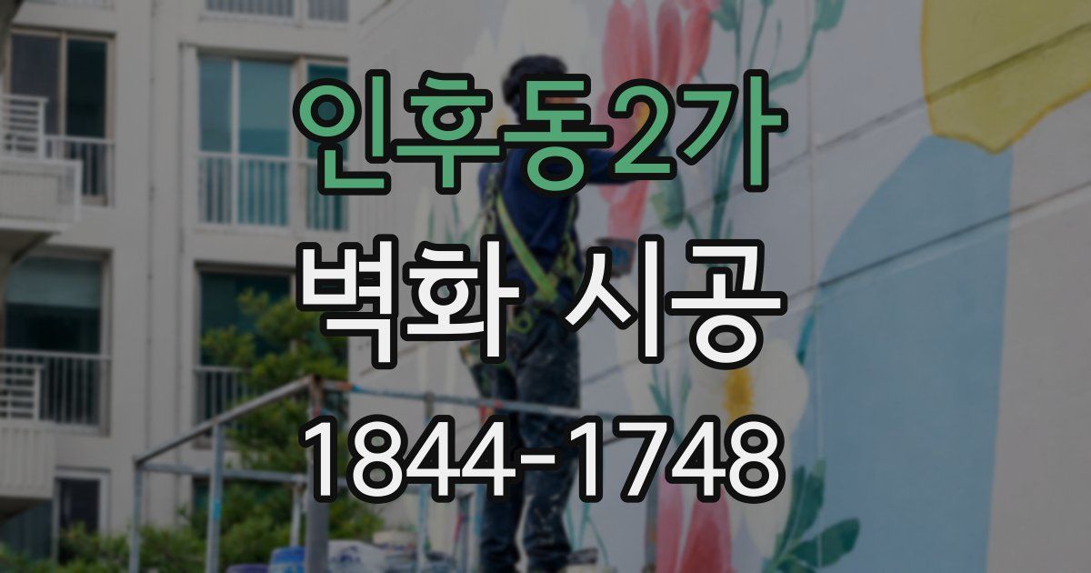 인후동2가 벽화 시공