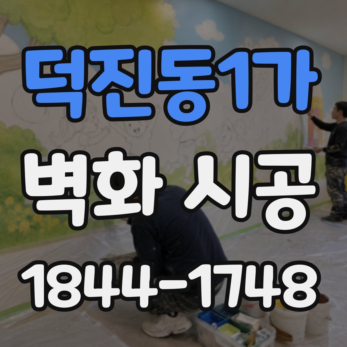 덕진동1가 벽화 시공