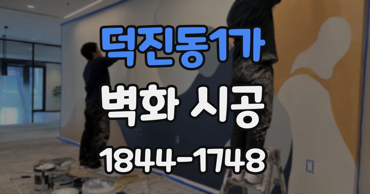 덕진동1가 벽화 시공