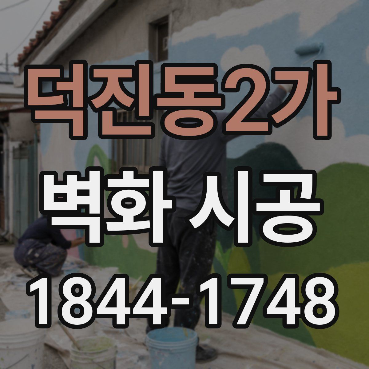 덕진동2가 벽화 시공