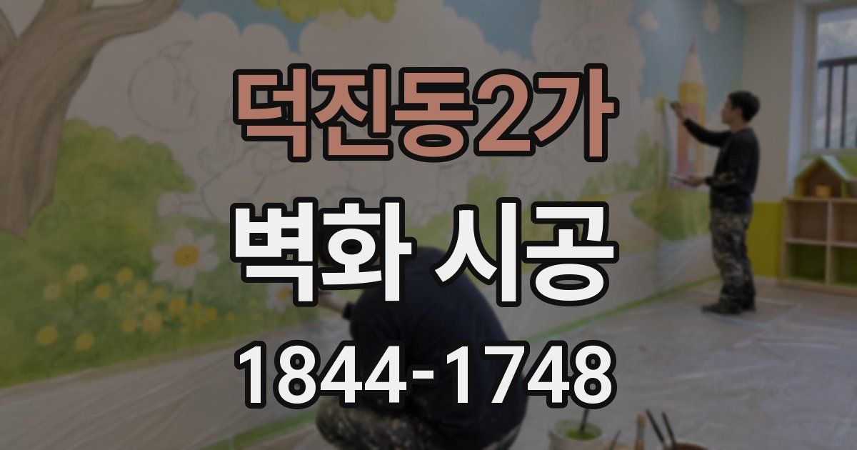 덕진동2가 벽화 시공