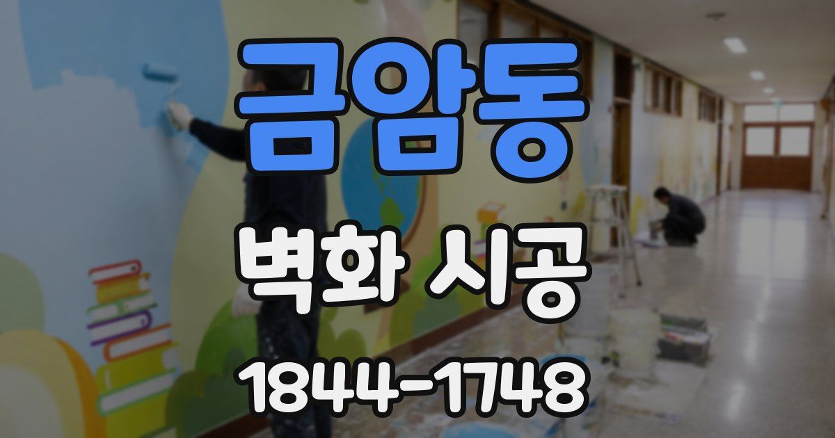 금암동 벽화 시공