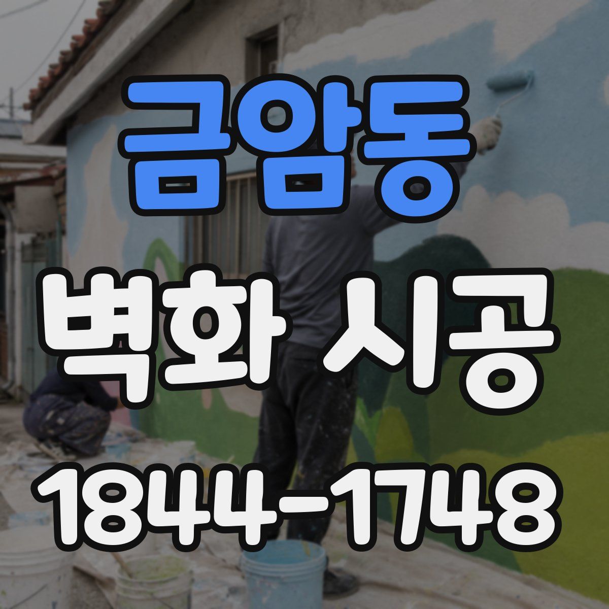 금암동 벽화 시공