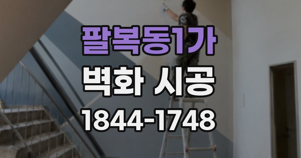 팔복동1가 벽화 시공