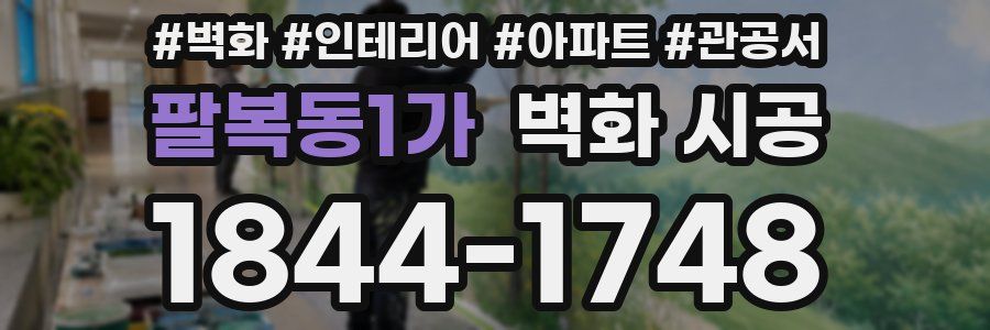 팔복동1가 벽화 시공