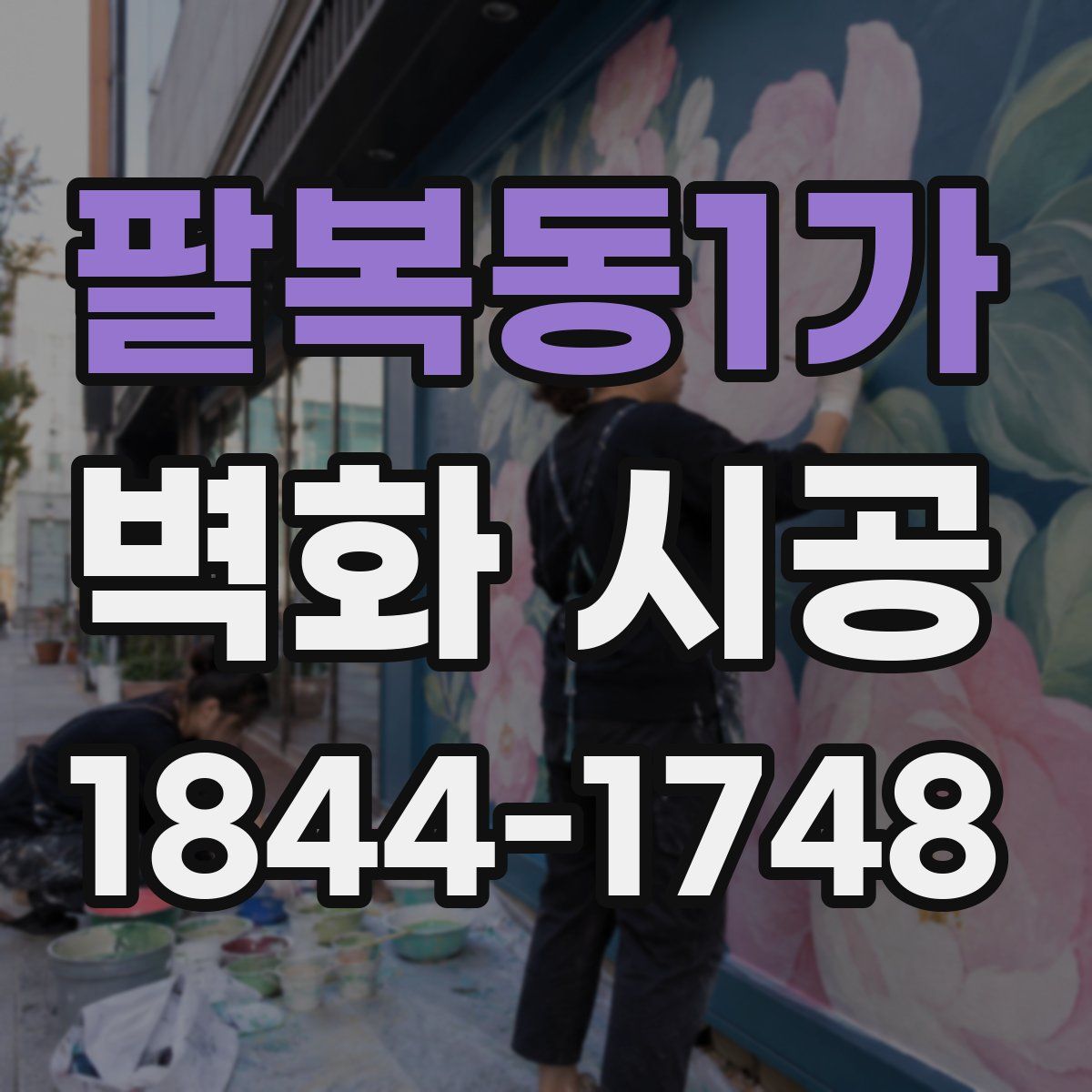 팔복동1가 벽화 시공