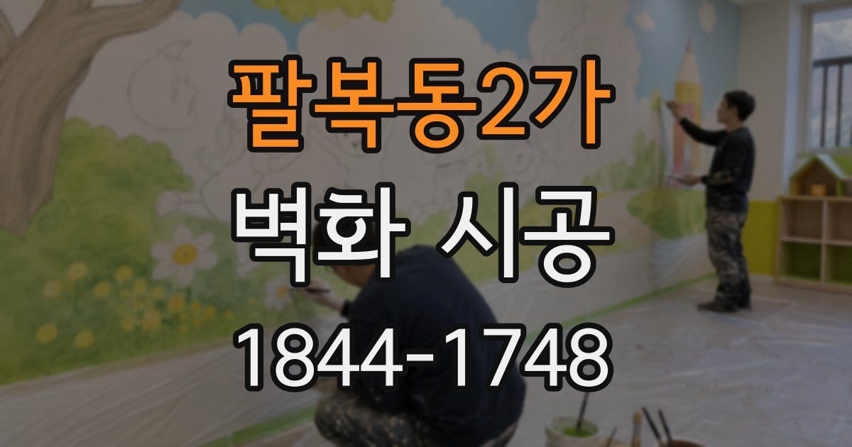 팔복동2가 벽화 시공