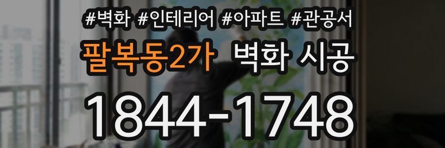 팔복동2가 벽화 시공