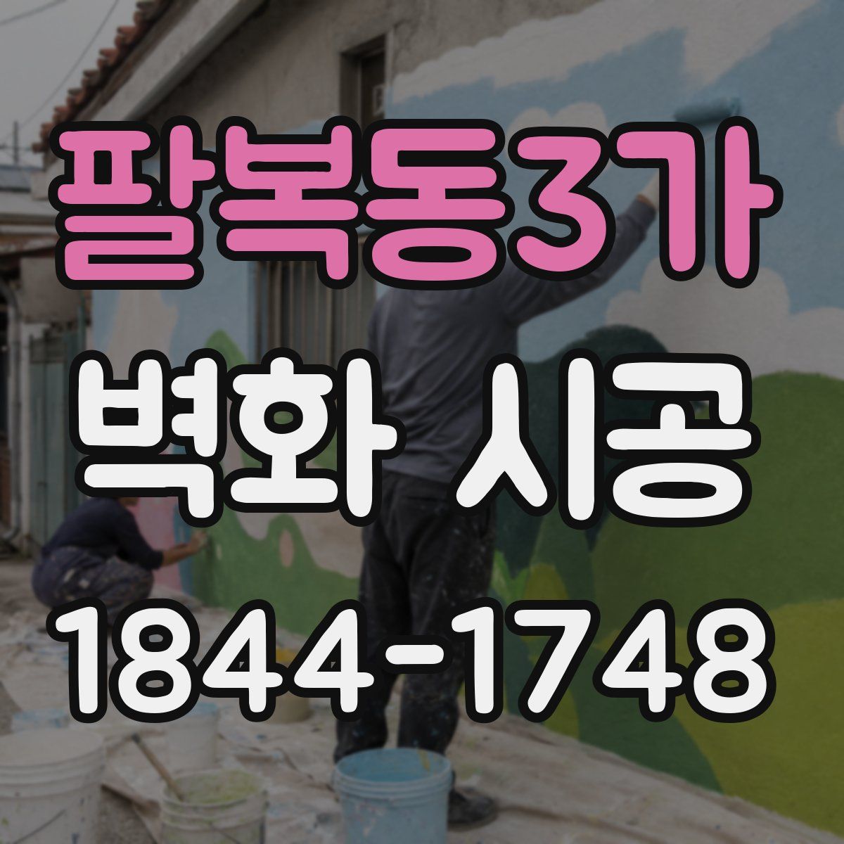팔복동3가 벽화 시공