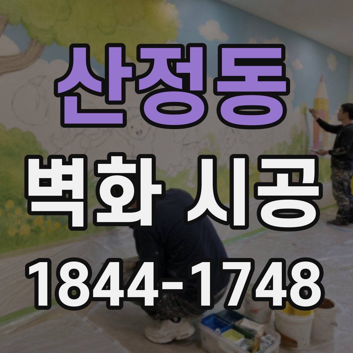 산정동 벽화 시공