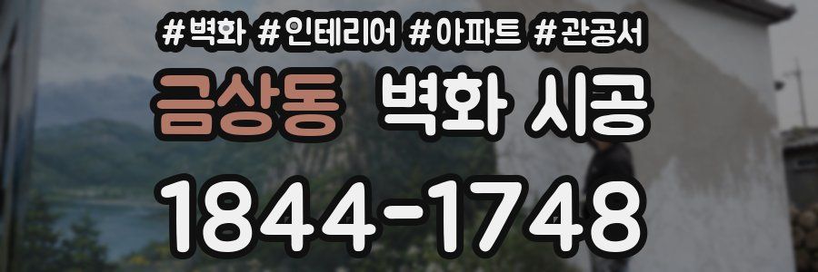 금상동 벽화 시공