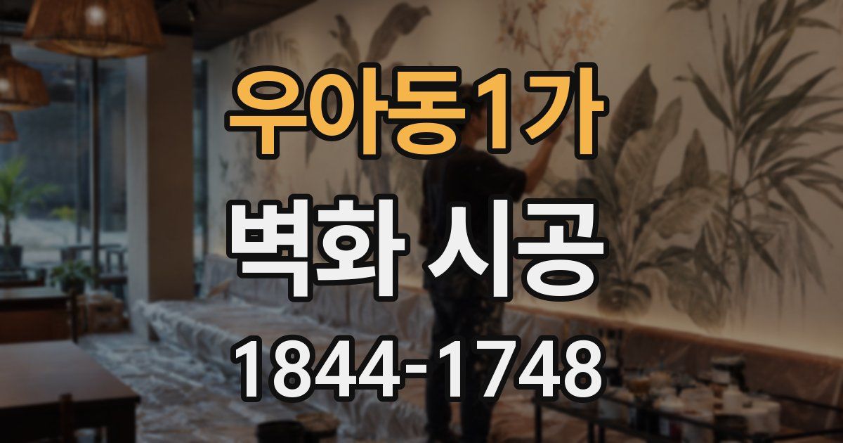 우아동1가 벽화 시공