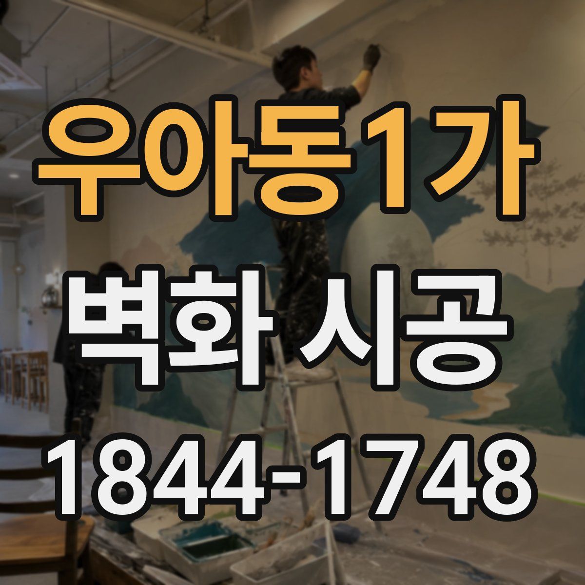 우아동1가 벽화 시공