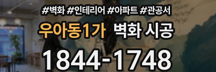 우아동1가 벽화 시공