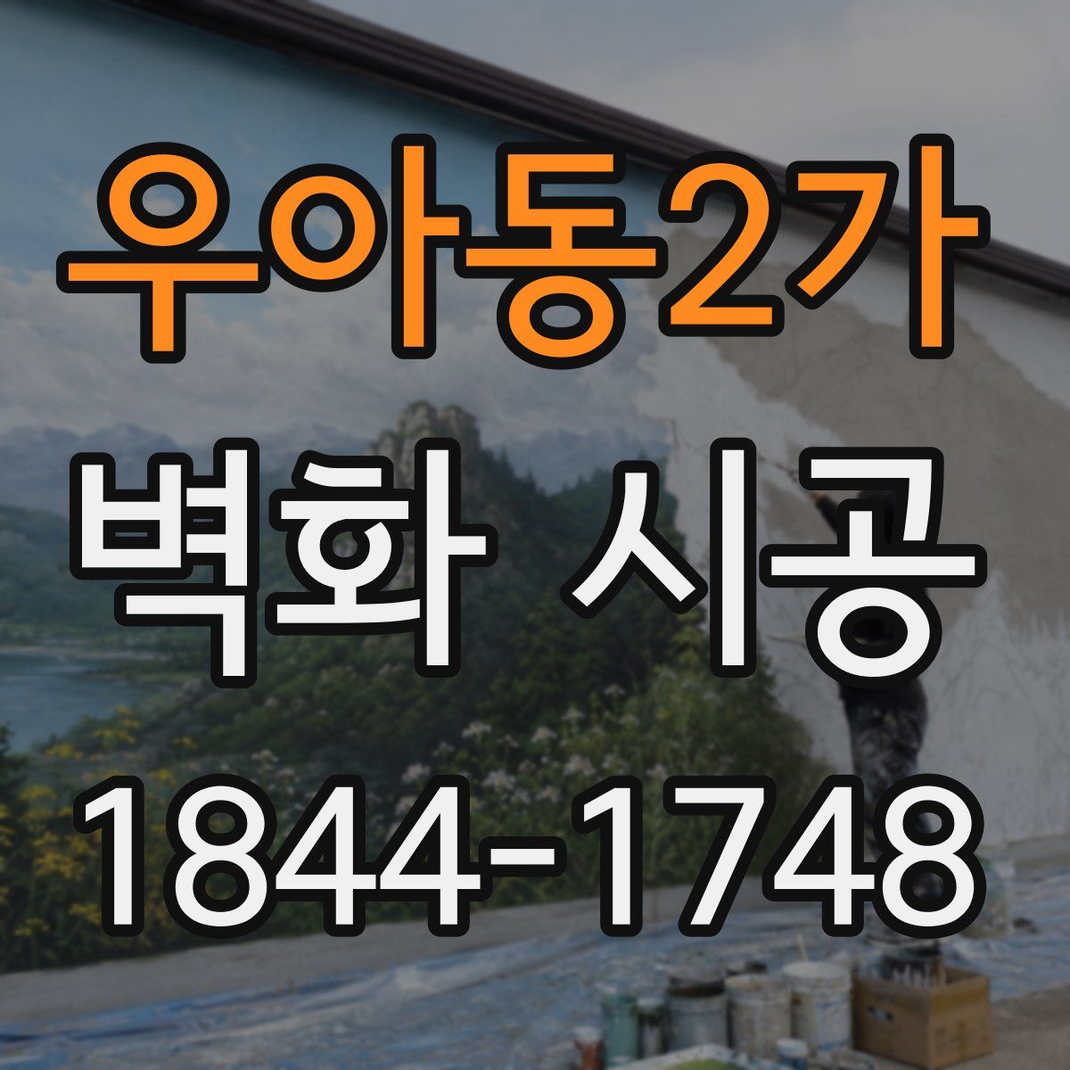 우아동2가 벽화 시공