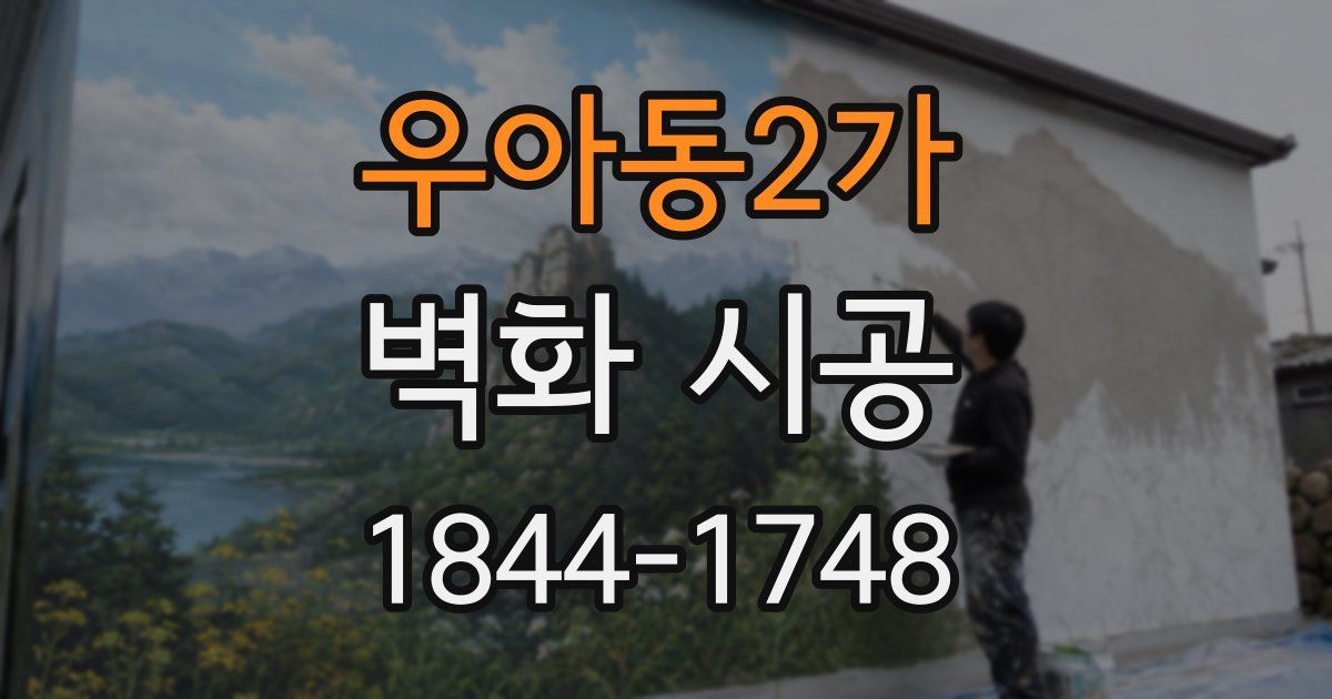 우아동2가 벽화 시공