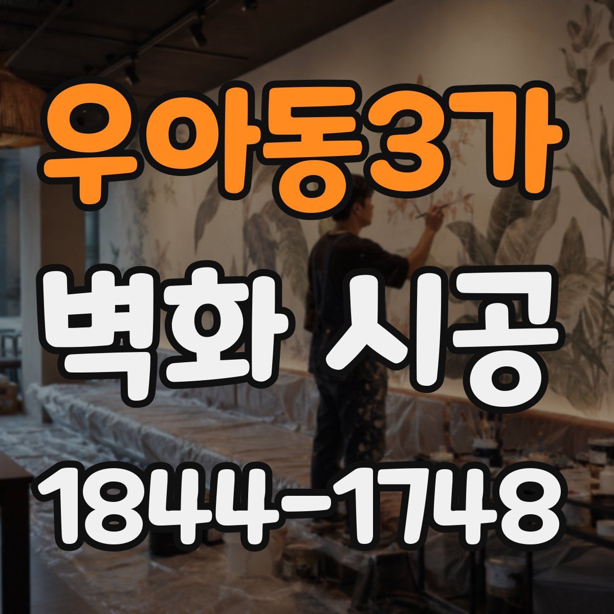 우아동3가 벽화 시공