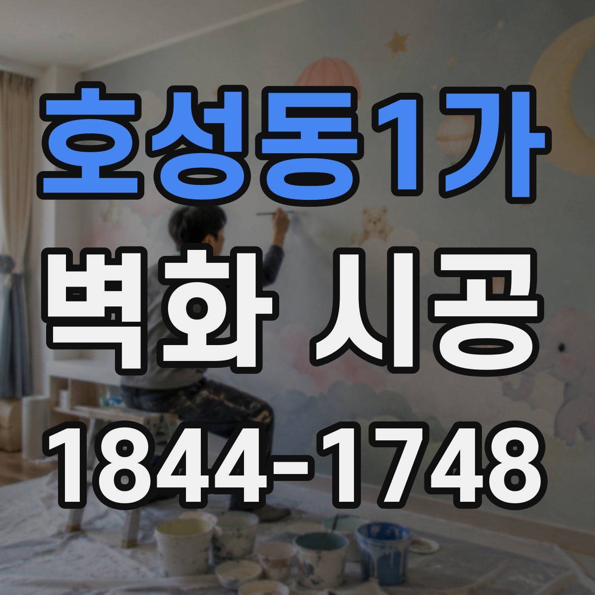 호성동1가 벽화 시공