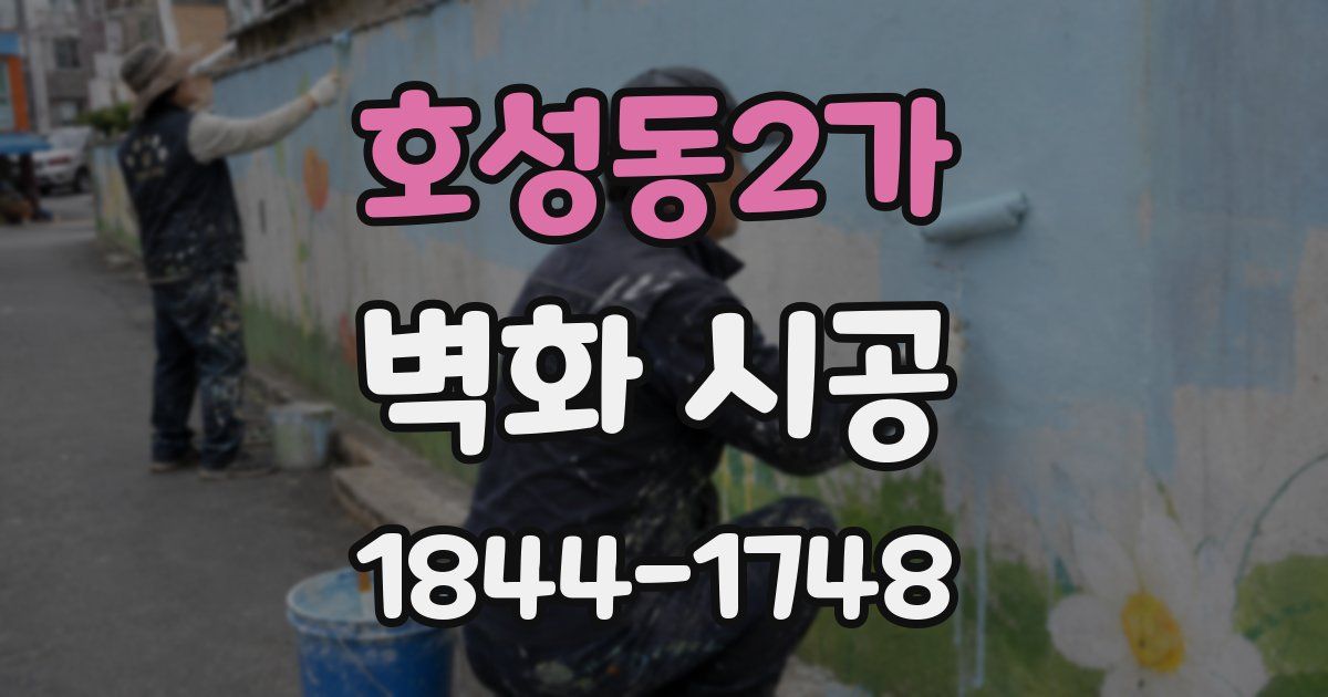 호성동2가 벽화 시공