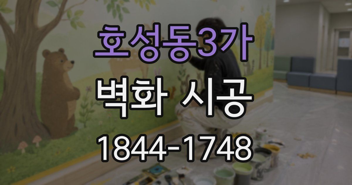 호성동3가 벽화 시공
