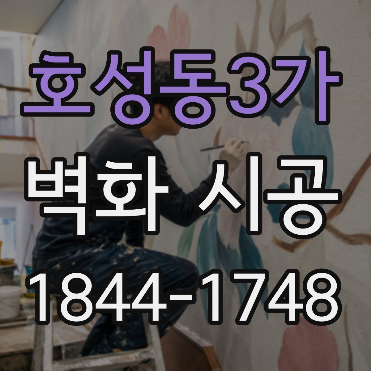 호성동3가 벽화 시공