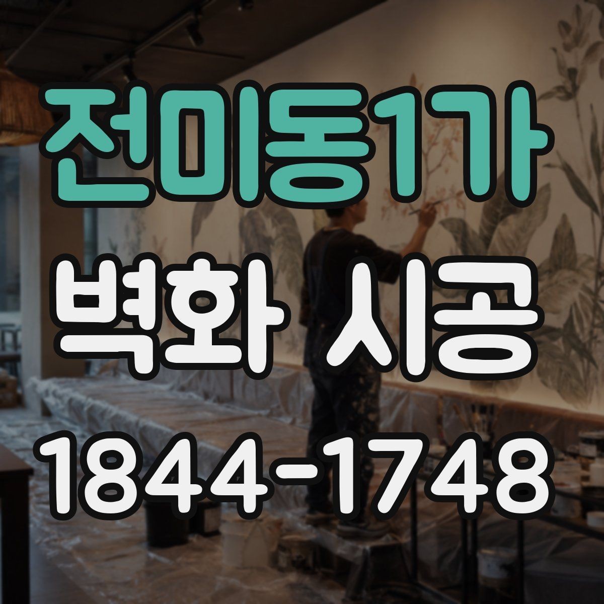전미동1가 벽화 시공 오래 봐도 질리지 않는 색 구성법