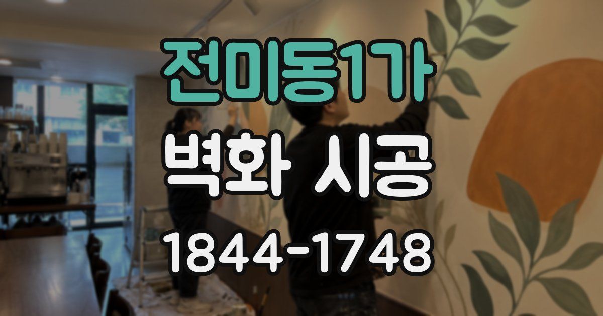 전미동1가 벽화 시공