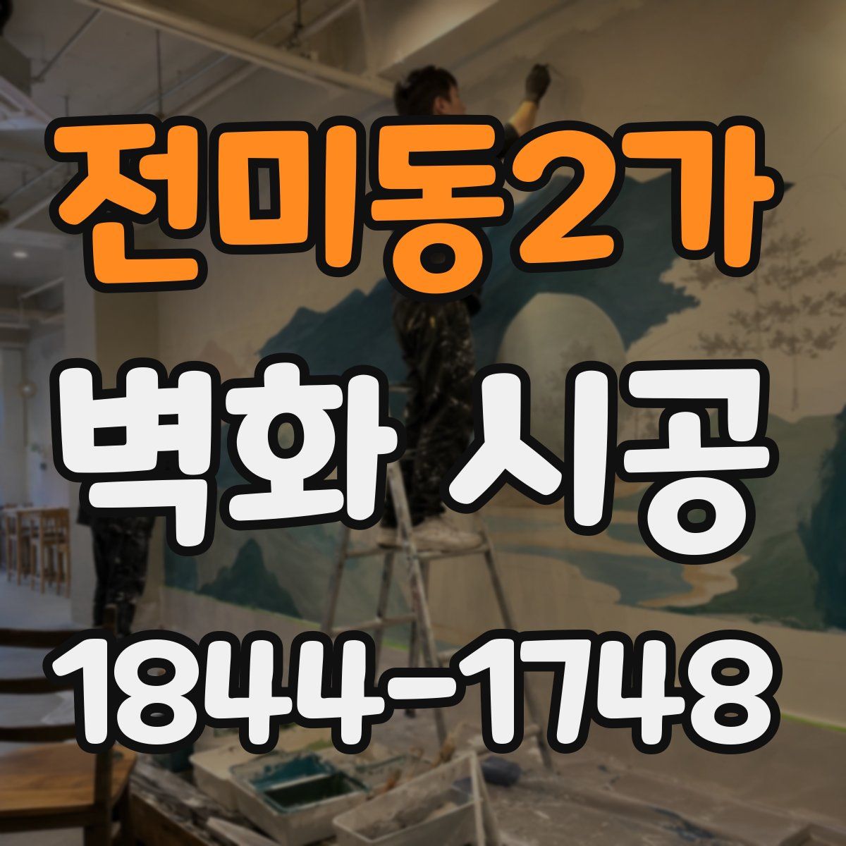 전미동2가 벽화 시공