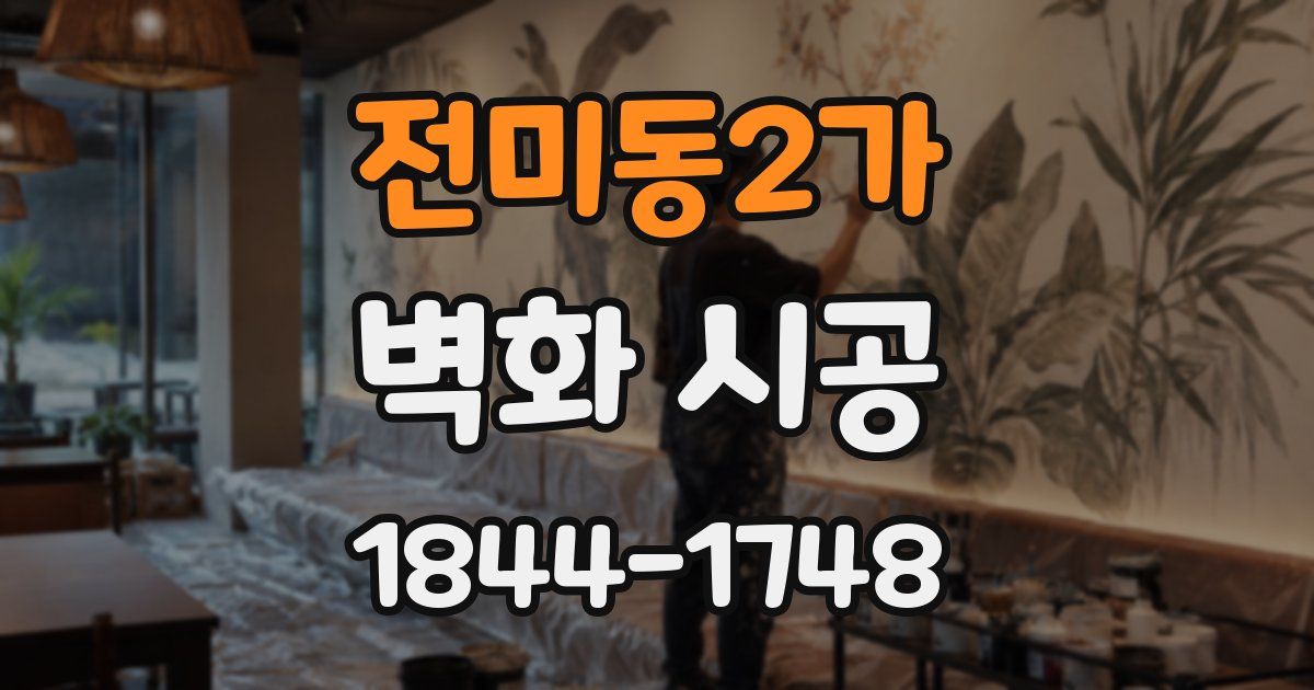 전미동2가 벽화 시공