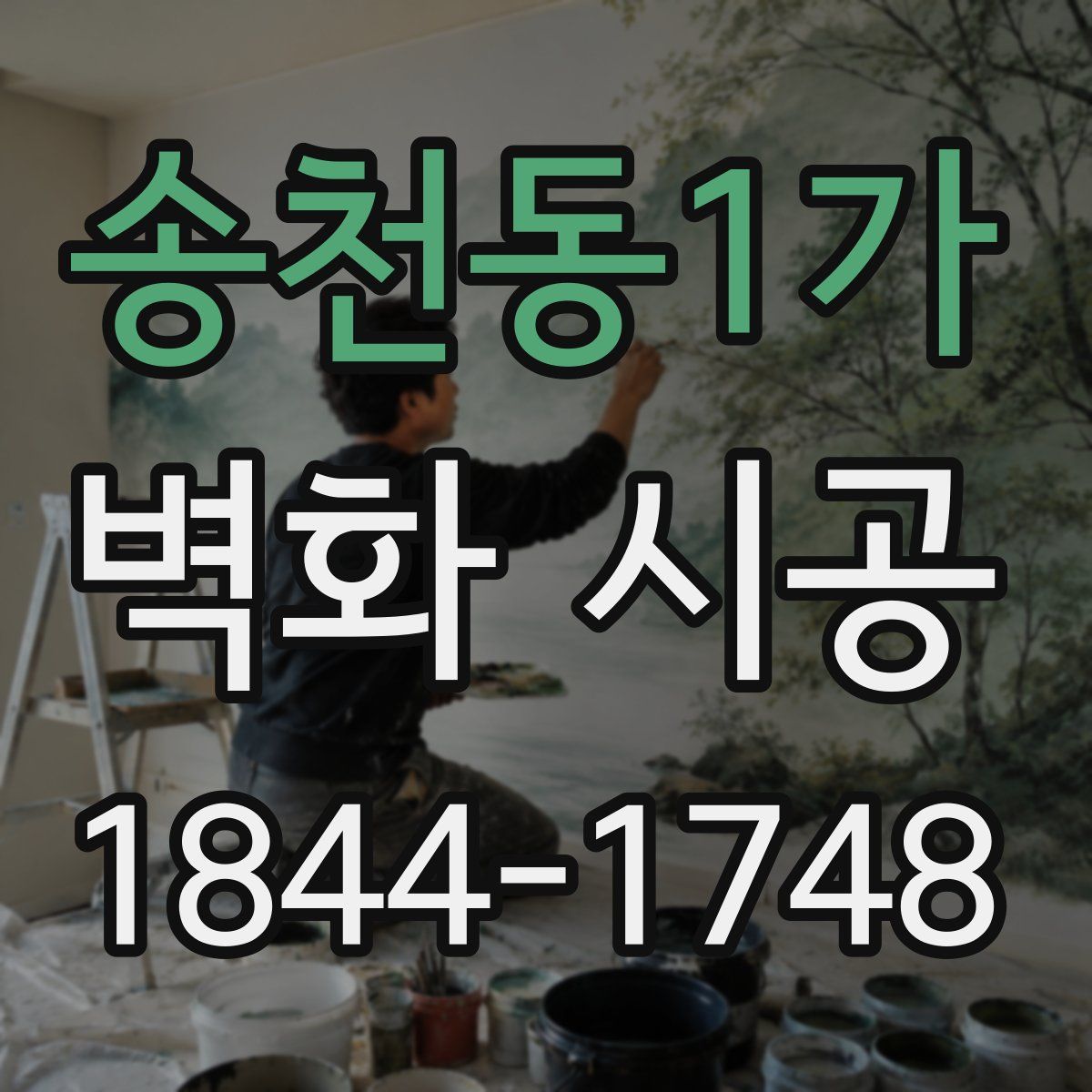송천동1가 벽화 시공