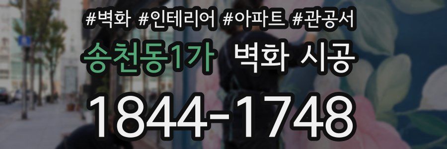 송천동1가 벽화 시공