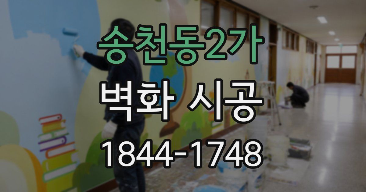 송천동2가 벽화 시공