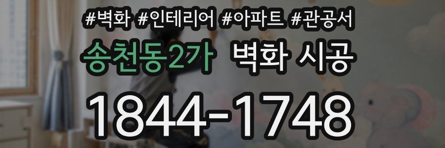 송천동2가 벽화 시공