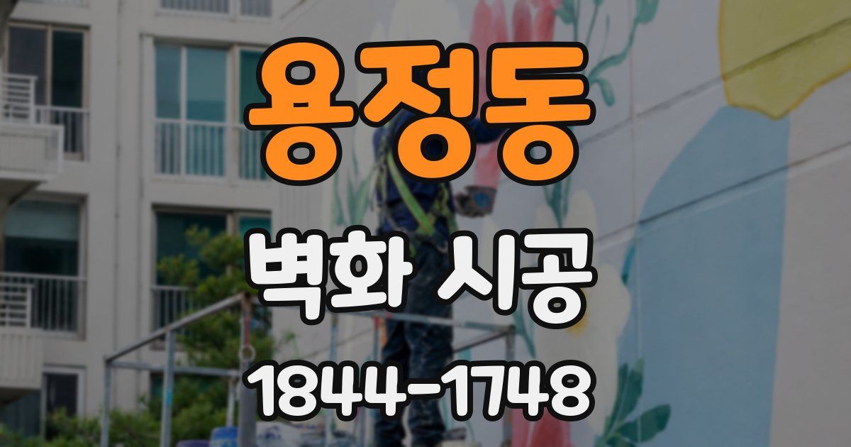 용정동 벽화 시공