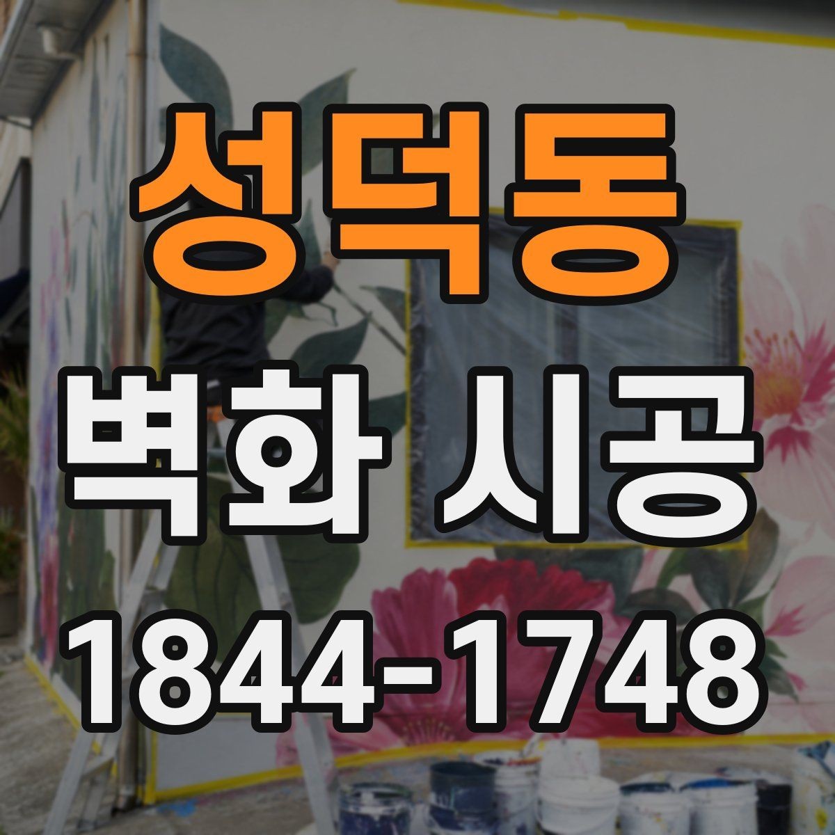 성덕동 벽화 시공 공간 목적별 스타일을 고르는 기준