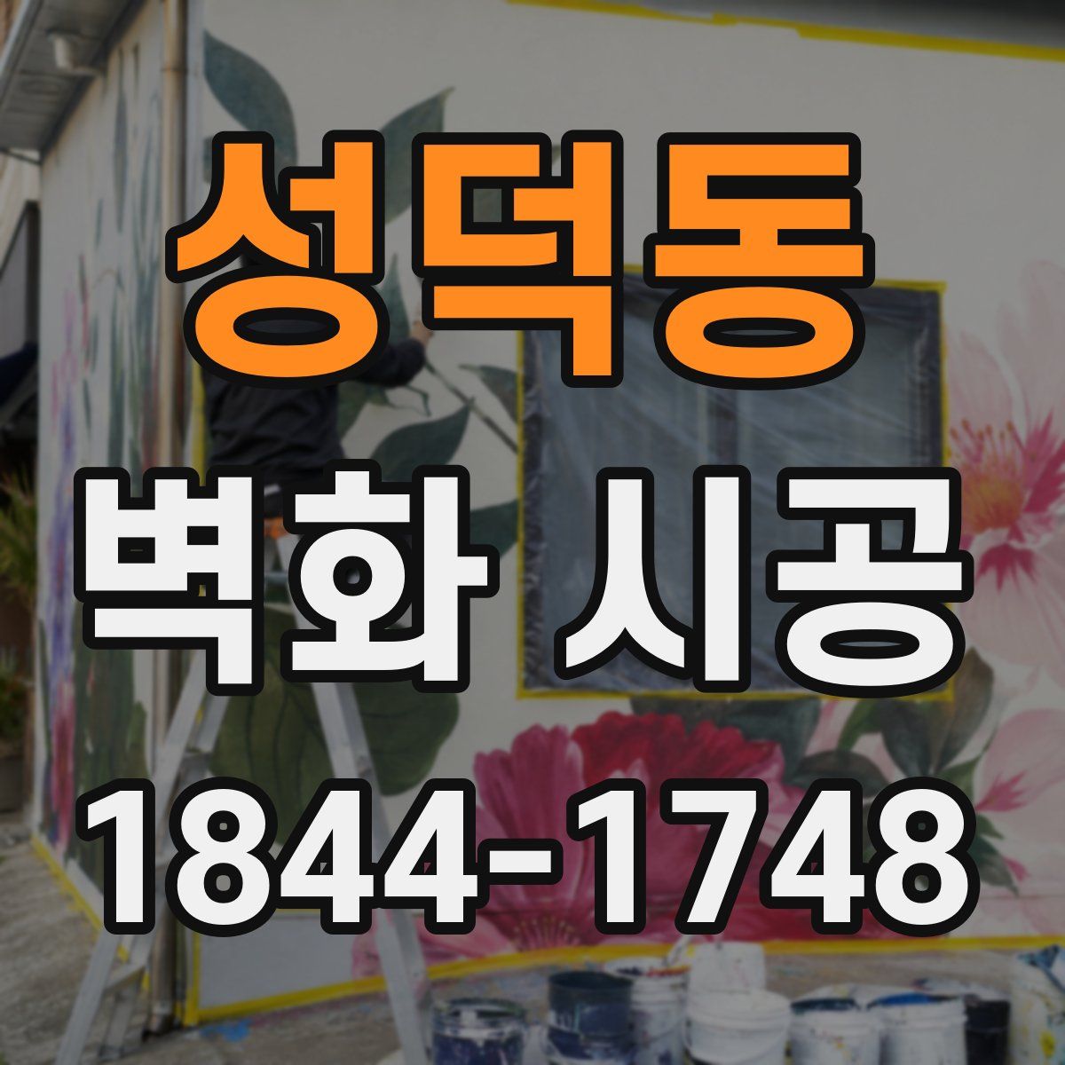 성덕동 벽화 시공