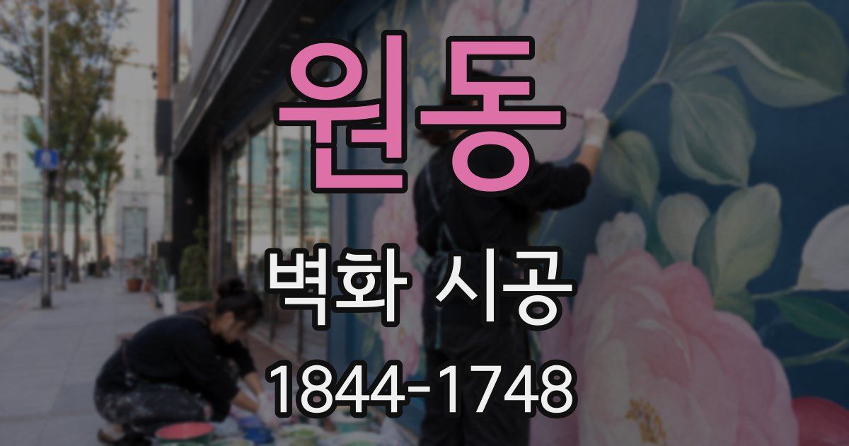 원동 벽화 시공