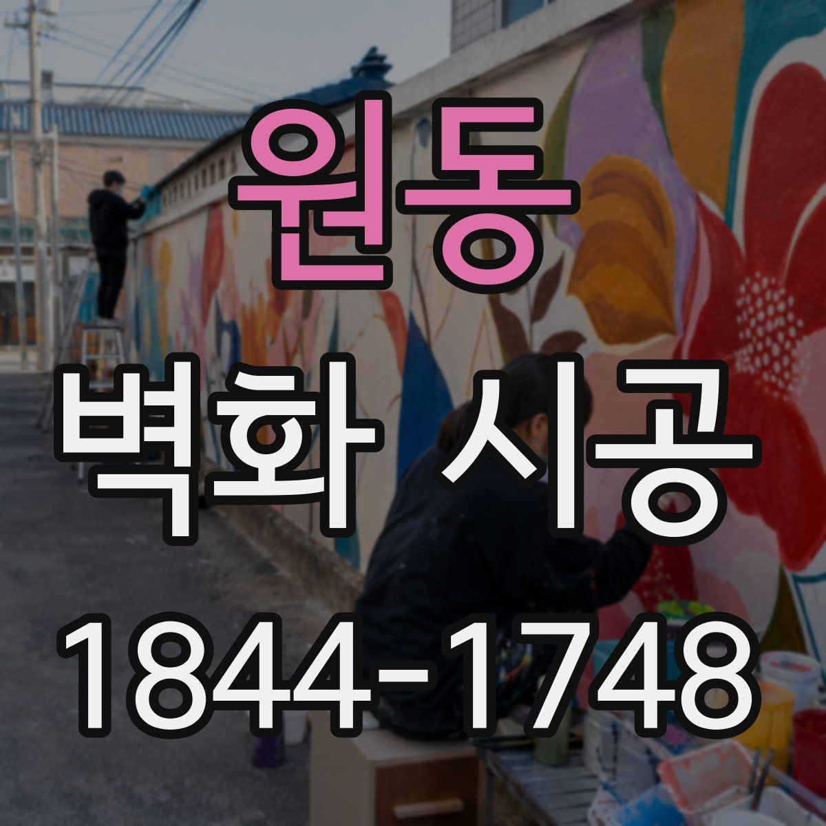 원동 벽화 시공