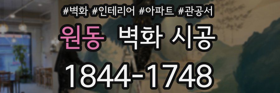 원동 벽화 시공