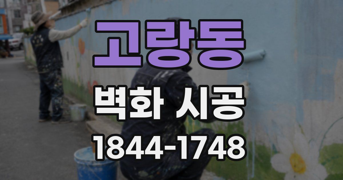 고랑동 벽화 시공