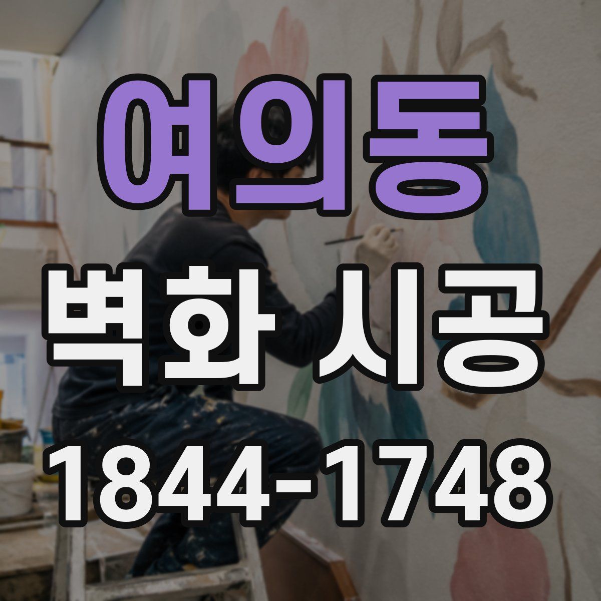 여의동 벽화 시공