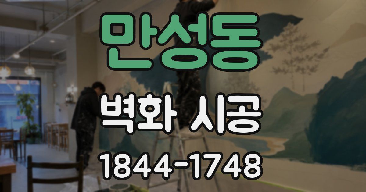만성동 벽화 시공