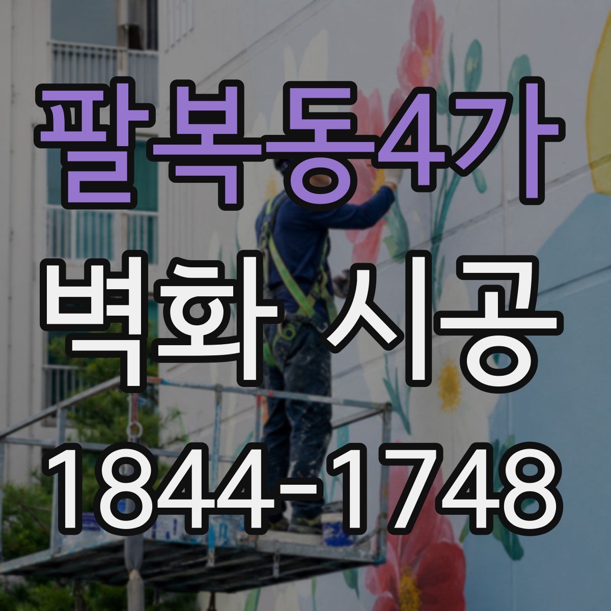 팔복동4가 벽화 시공