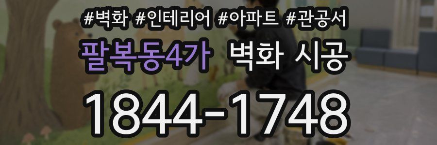팔복동4가 벽화 시공