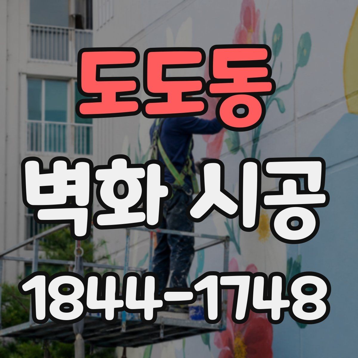 도도동 벽화 시공 공간 분위기를 바꾸는 배경 활용법