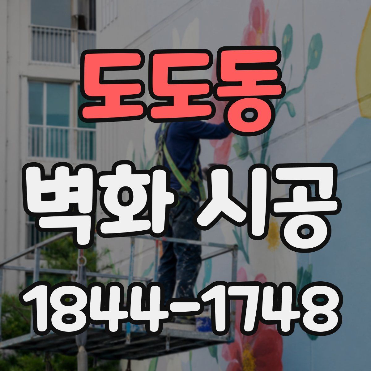 도도동 벽화 시공