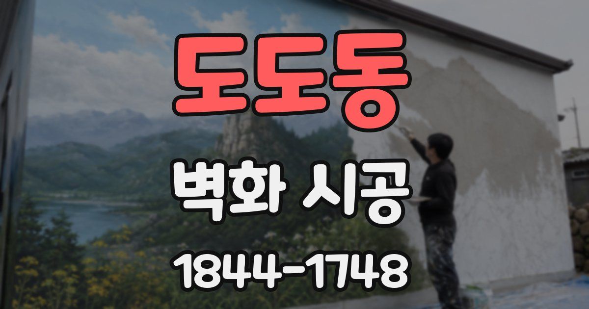 도도동 벽화 시공