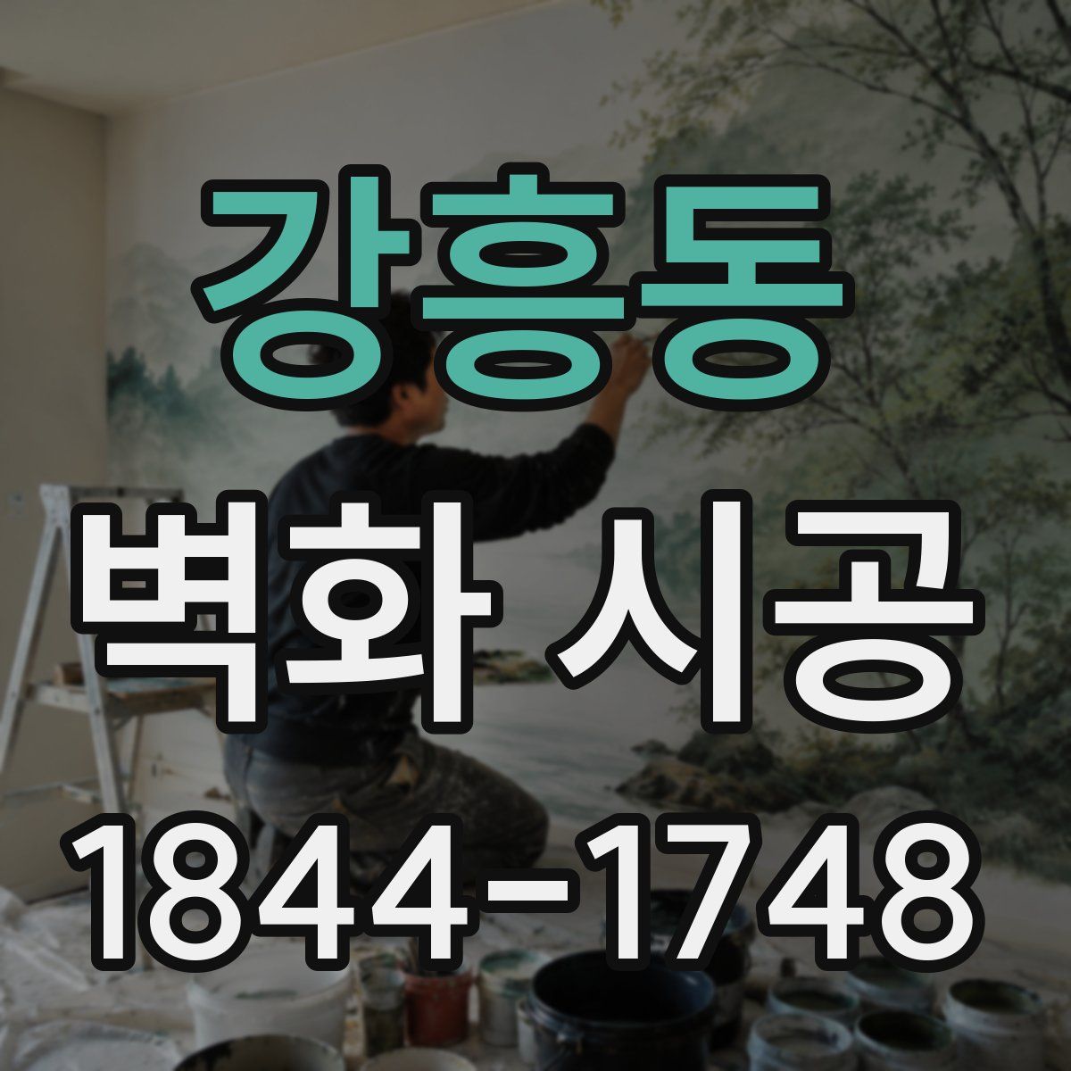 강흥동 벽화 시공