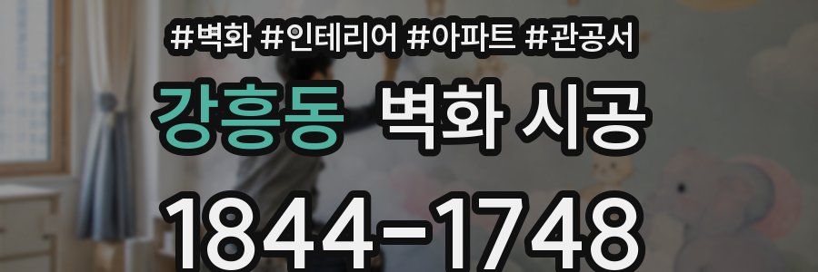 강흥동 벽화 시공