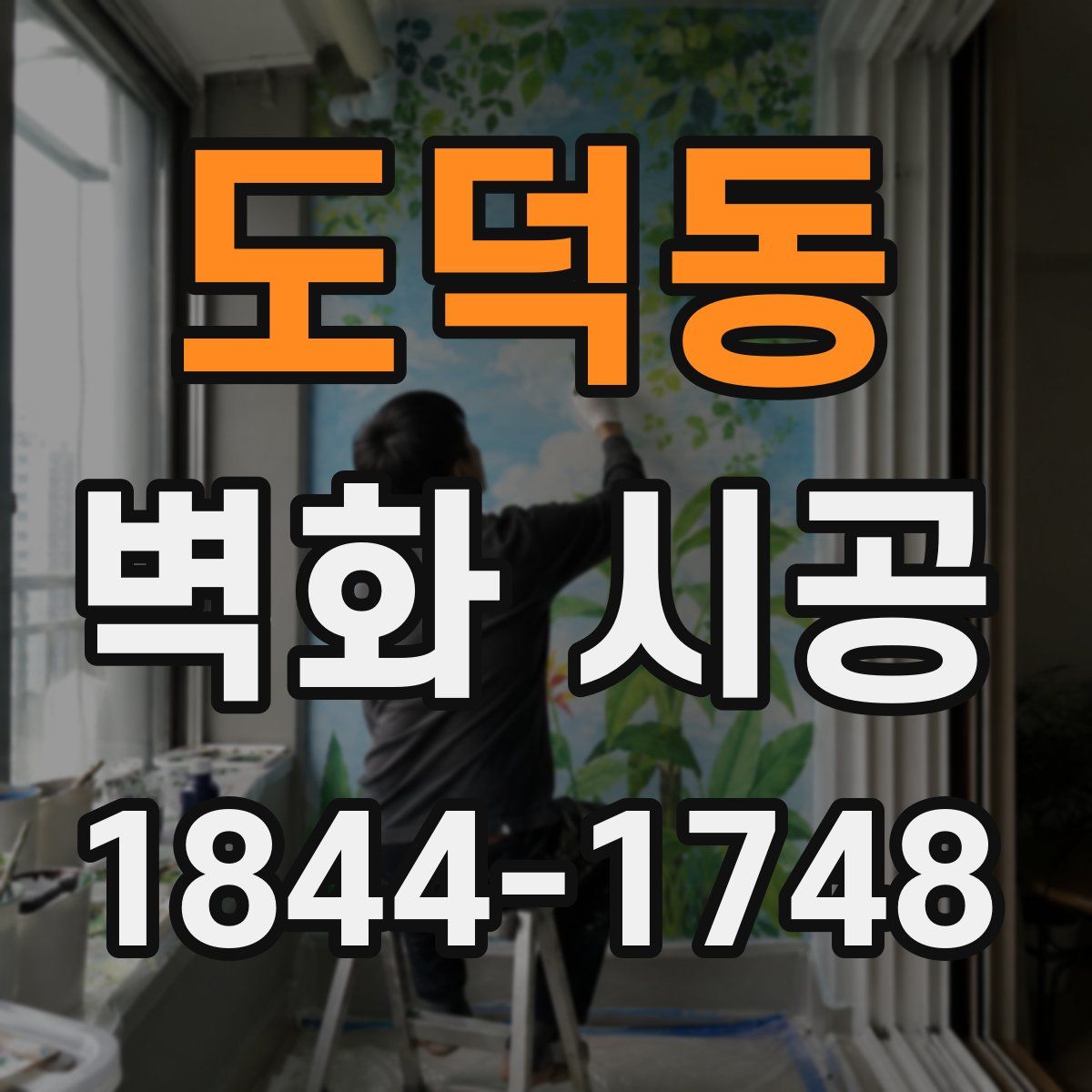 도덕동 벽화 시공
